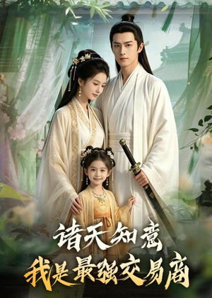 诸天知意:我是最强交易商(56集) 诸天知意:我是最强交易商(56集)每日短剧分享