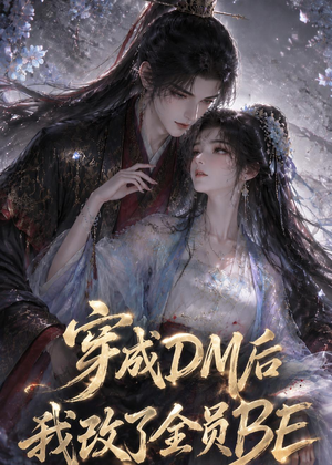 穿成DM后我改了全员BE(108集) 穿成DM后我改了全员BE(108集)精彩短剧下载