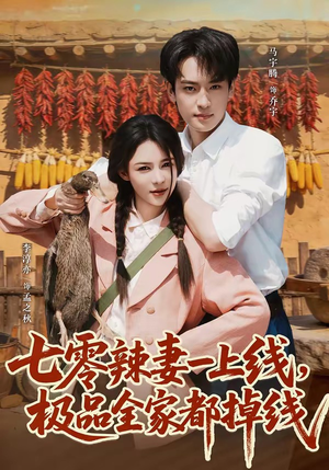 七零辣妻一上线,极品全家都掉线(63集) 七零辣妻一上线,极品全家都掉线(63集)精彩短剧下载