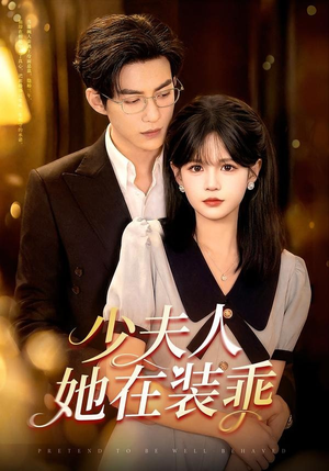 顾总,太太她在装乖(115集) 顾总,太太她在装乖(115集)在哪里看