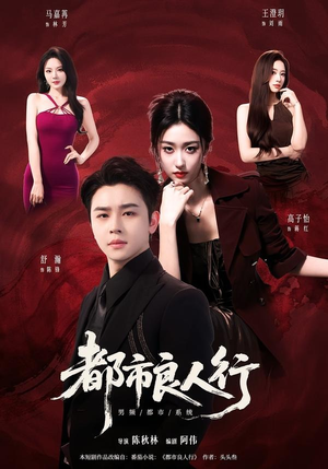 都市良人行(147集) 都市良人行(147集)高清无码免费看