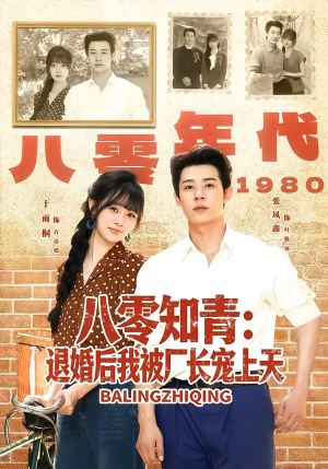 八零知青:退婚后我被厂长宠上天(90集) 八零知青:退婚后我被厂长宠上天(90集)免费短剧推荐