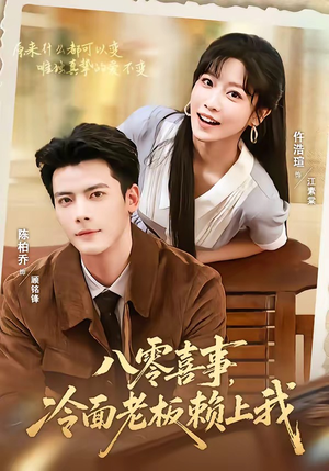 八零喜事,冷面老板赖上我(84集) 八零喜事,冷面老板赖上我(84集)好看的国产短剧