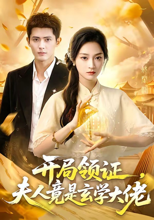 开局领证,夫人竟是玄学大佬(95集) 开局领证,夫人竟是玄学大佬(95集)无需会员轻松看