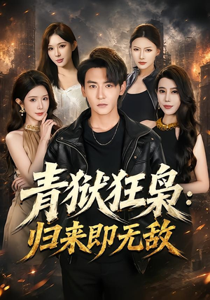 青狱狂枭_归来即无敌(65集) 青狱狂枭_归来即无敌(65集)爱上了这部剧了