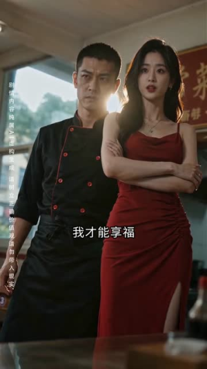 面馆千金归来(26集) 面馆千金归来(26集)每日短剧追不停