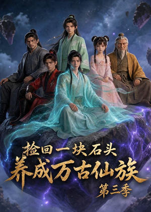 捡回一块石头,养成万古仙族第三季(80集) 捡回一块石头,养成万古仙族第三季(80集)番茄免费短剧
