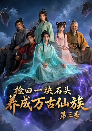 捡回一块石头,养成万古仙族第三季(80集) 捡回一块石头,养成万古仙族第三季(80集)短剧太精彩了