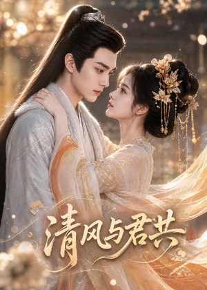 清风与君共(75集) 清风与君共(75集)爱上了这部剧了