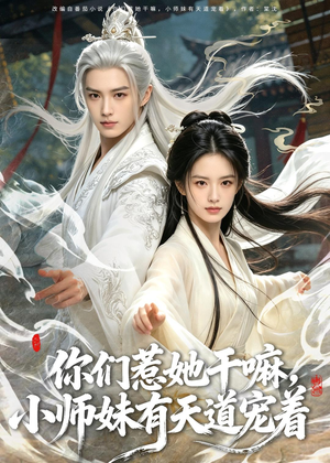 你们惹她干嘛，小师妹有天道宠着（80集）百亿短剧抢先看