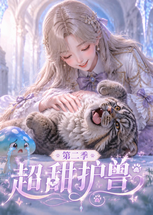 超甜护兽第二季（120集）热播短剧免费看