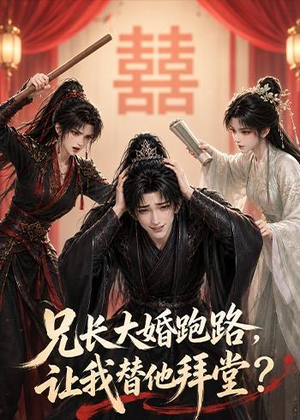 兄长大婚跑路,让我替他拜堂?(43集) 兄长大婚跑路,让我替他拜堂?(43集)短剧完整版免费