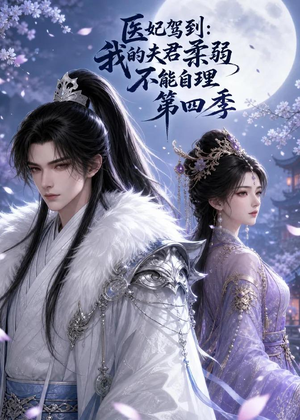 医妃驾到:我的夫君柔弱不能自理第四季(57集) 医妃驾到:我的夫君柔弱不能自理第四季(57集)古装热门短剧