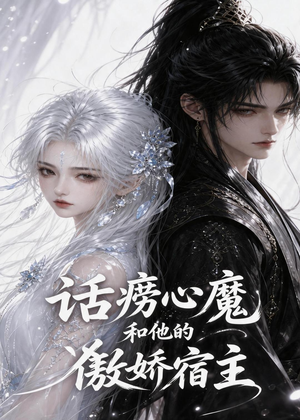 话痨心魔和他的傲娇宿主(89集) 话痨心魔和他的傲娇宿主(89集)精彩短剧后续