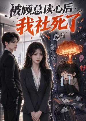被顾总读心后,我社死了(61集) 被顾总读心后,我社死了(61集)好看的短剧推荐