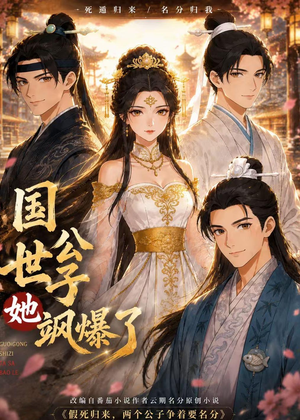 国公世子她飒爆了（23集）短剧太好看