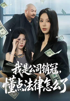 我是公司销冠，懂点法律怎么了（66集）热门短剧追不停