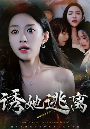 诱她逃离(68集) 诱她逃离(68集)越看越好看短剧
