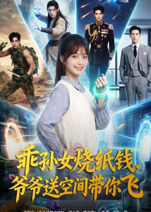 乖孙女烧纸钱，爷爷送空间带你飞（67集）在线观看