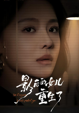 影后的女儿重生了（40集）短剧介绍