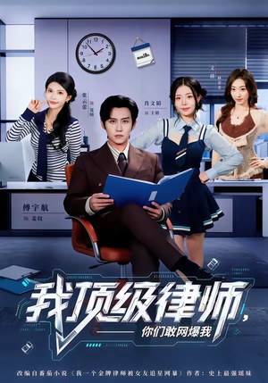 我顶级律师,你们敢网爆我(61集) 我顶级律师,你们敢网爆我(61集)河马免费短剧