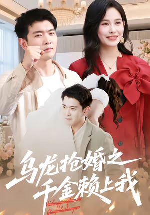 乌龙抢婚之千金赖上我（45集）热播短剧抢先看