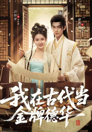 我在古代当金牌德华（60集）在线看完整版