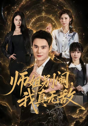 师姐别闹，我真无敌（70集）红果免费短剧