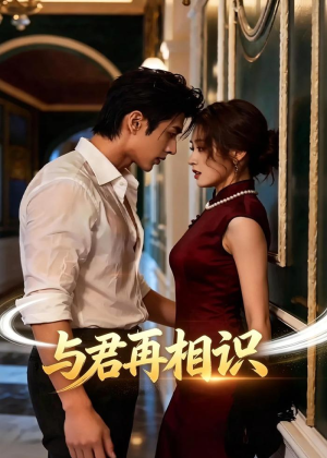 与君再相识（77集）高分推荐免费看