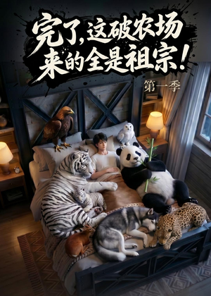 完了，这破农场来的全是祖宗！（100集）在线播放