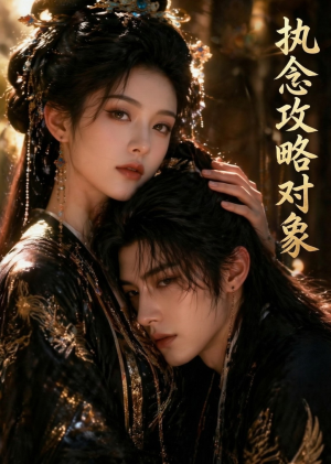 执念攻略对象(33集) 执念攻略对象(33集)短剧介绍