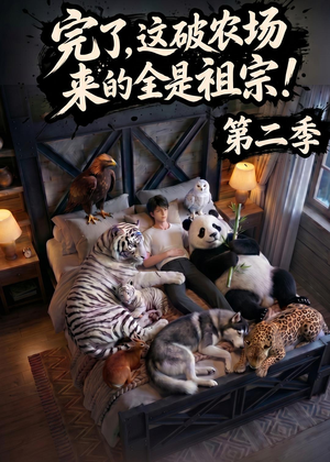 完了,这破农场来的全是祖宗!第二季(82集) 完了,这破农场来的全是祖宗!第二季(82集)全集一网打尽