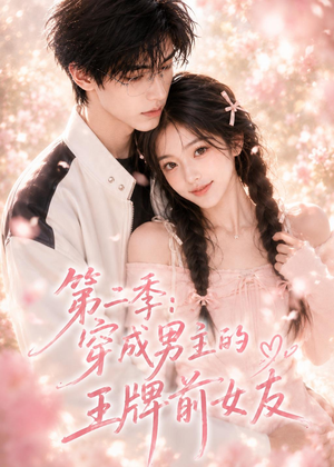 第二季：穿成男主的王牌前女友（29集）上热门短剧