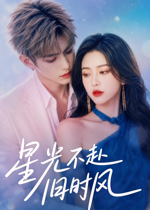 星光不赴旧时风（55集）网盘在线观看