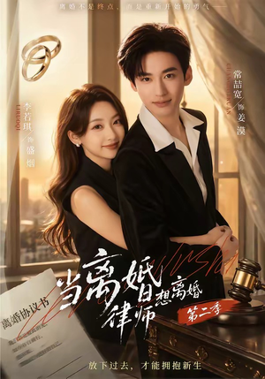 当离婚律师想离婚第二季（79集）热门短剧追不停