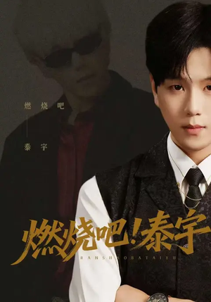 燃烧吧！泰宇（61集）免费短剧资源