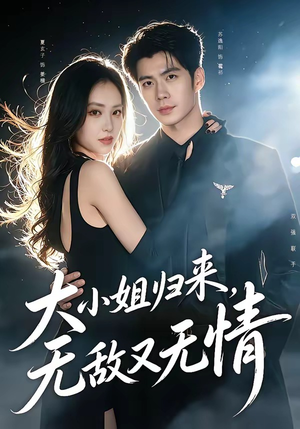 大小姐归来，无敌又无情（85集）最新热播短剧