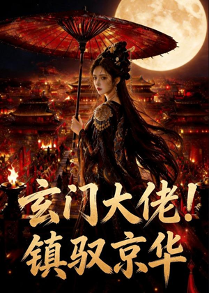 玄门大佬！镇驭京华(100集)免费短剧完整版