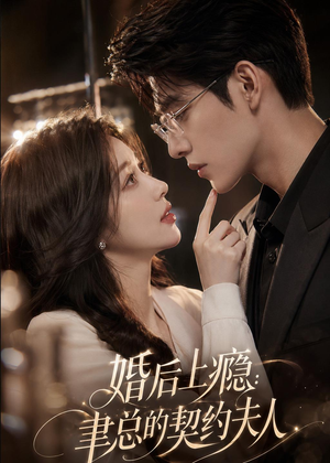 婚后上瘾：聿总的契约夫人（56集）热播短剧追不停