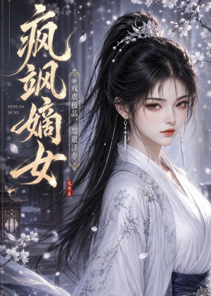 疯飒嫡女:戏虐极品,怼退浮夸(30集) 疯飒嫡女:戏虐极品,怼退浮夸(30集)口碑爆棚免费看
