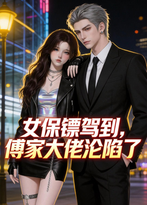 女保镖驾到，傅家大佬沦陷了（120集）无需会员免费看