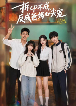 拆CP不成，反成爸妈心尖宠AI版（85集）热门短剧抢先看