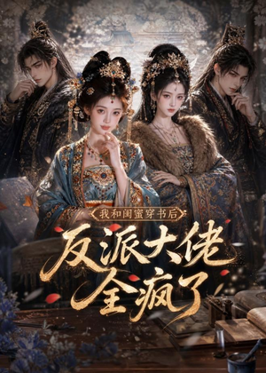 我和闺蜜穿书后，反派大佬全疯了（33集）免费短剧完整版