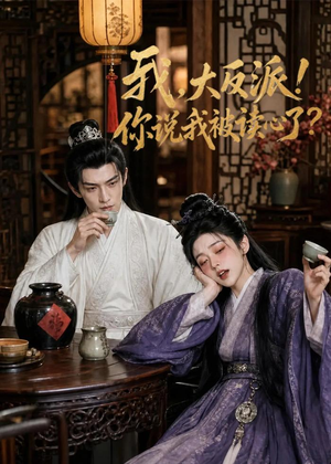 我，大反派！你说我被读心了（71集）每日短剧推荐