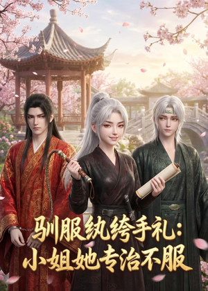 驯服纨绔手札：小姐她专治不服（117集）免费观看完整版