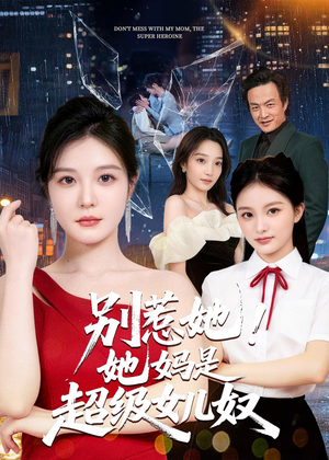 别惹她！她妈是超级女儿奴（47集）熬夜追短剧
