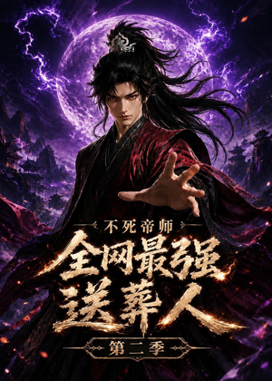 不死帝师全网最强送葬人第二季(135集) 不死帝师全网最强送葬人第二季(135集)火爆短剧热播中
