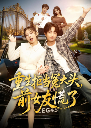 重生拒当冤大头,前女友慌了(61集) 重生拒当冤大头,前女友慌了(61集)精彩短剧看全集