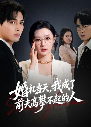 婚礼当天，我成了前夫高攀不起的人（42集）好看的短剧