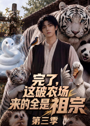 完了，这破农场来的全是祖宗第三季（53集）精彩的网络短剧